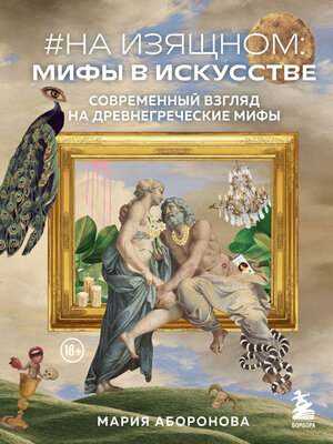 cover image of #На изящном